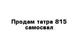 Продам татра 815 самосвал